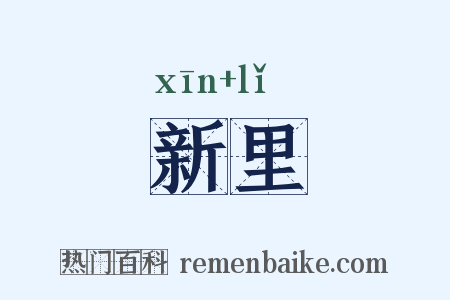新里是什么意思的图片